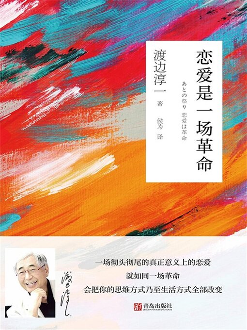 Title details for 恋爱是一场革命 by 渡边淳一 - Available